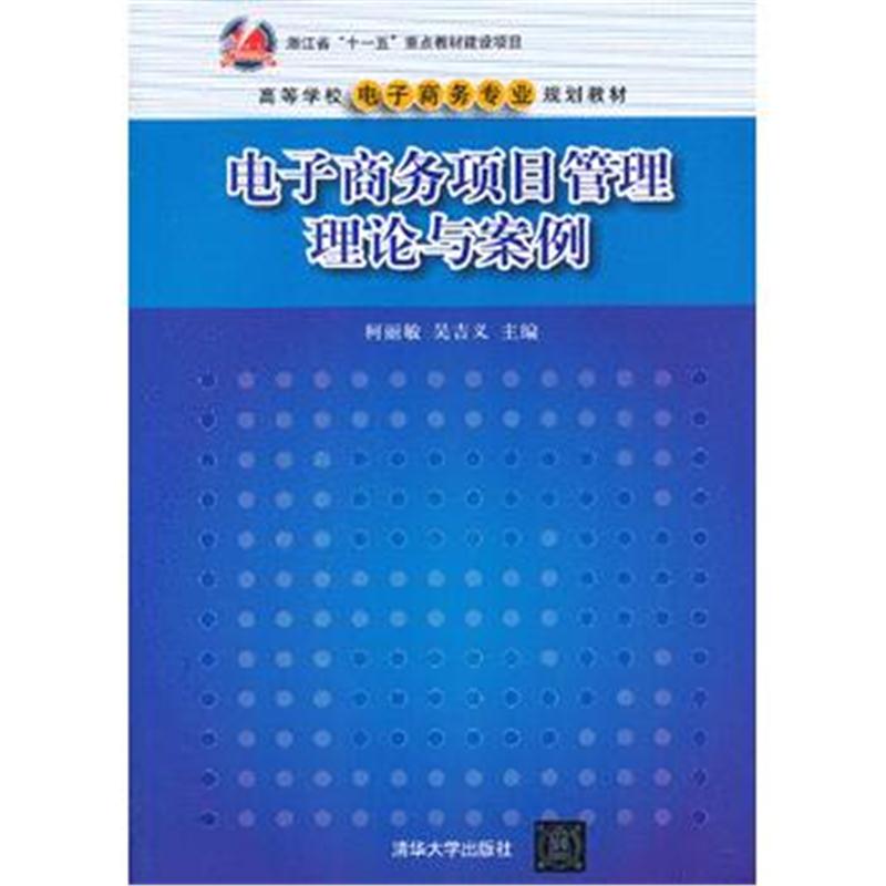 全新正版 电子商务项目管理理论与案例(高等学校电子商务专业规划教材)