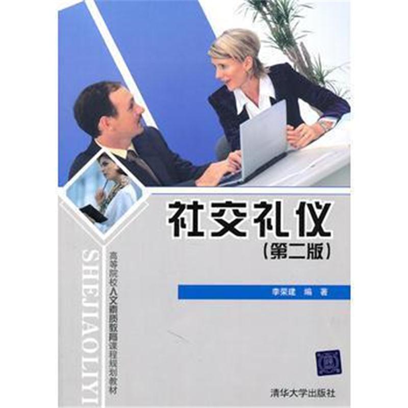 全新正版 社交礼仪(第二版)(高等院校人文素质教育课程规划教材)