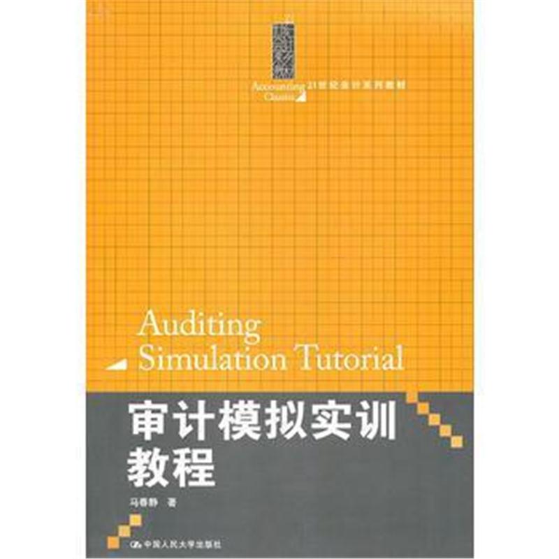 全新正版 审计模拟实训教程(21世纪会计系列教材)(随书赠送试验用纸)