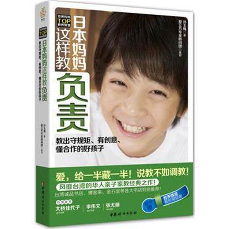 全新正版 《日本妈妈这样教负责》(教出守规矩、有创意、懂合作的好孩子!)