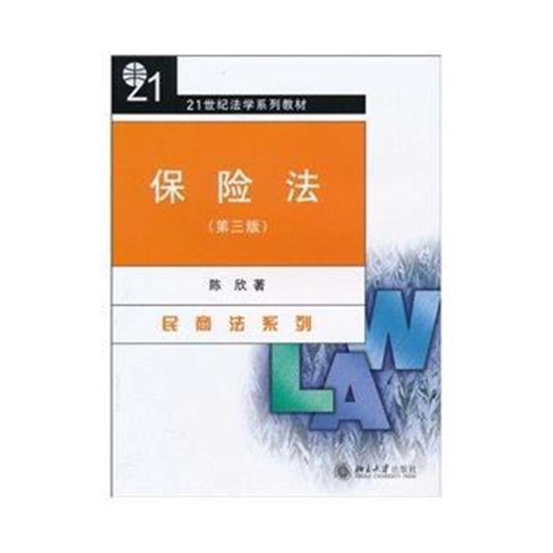 全新正版 保险法(第三版)