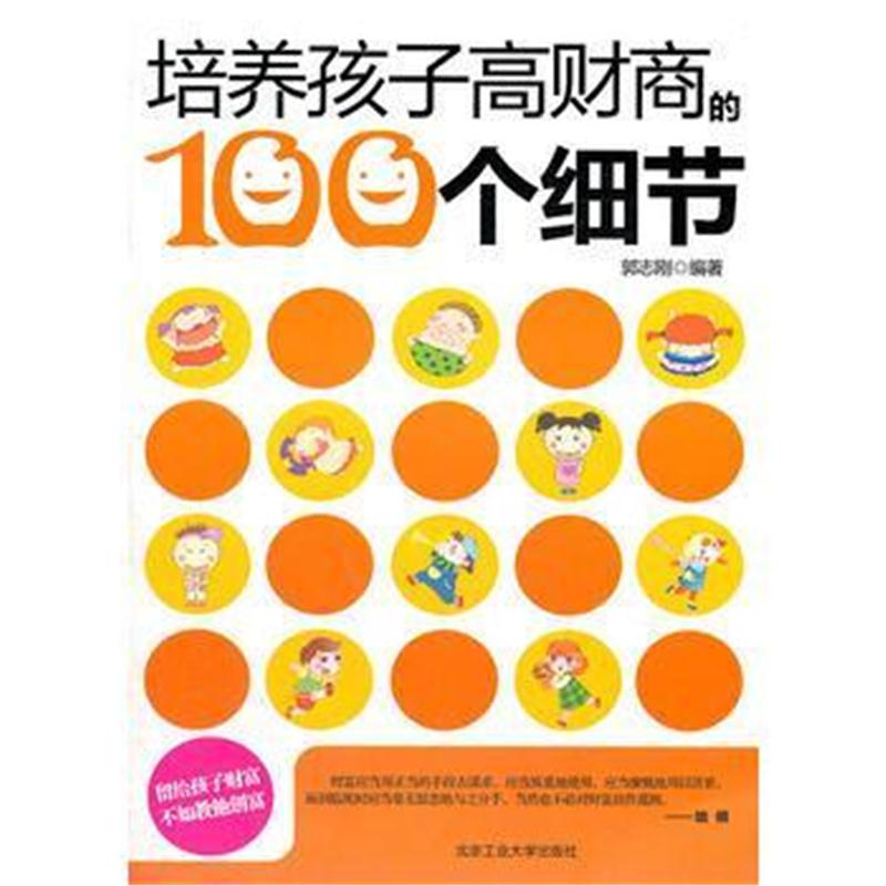 全新正版 培养孩子高财商的100个细节