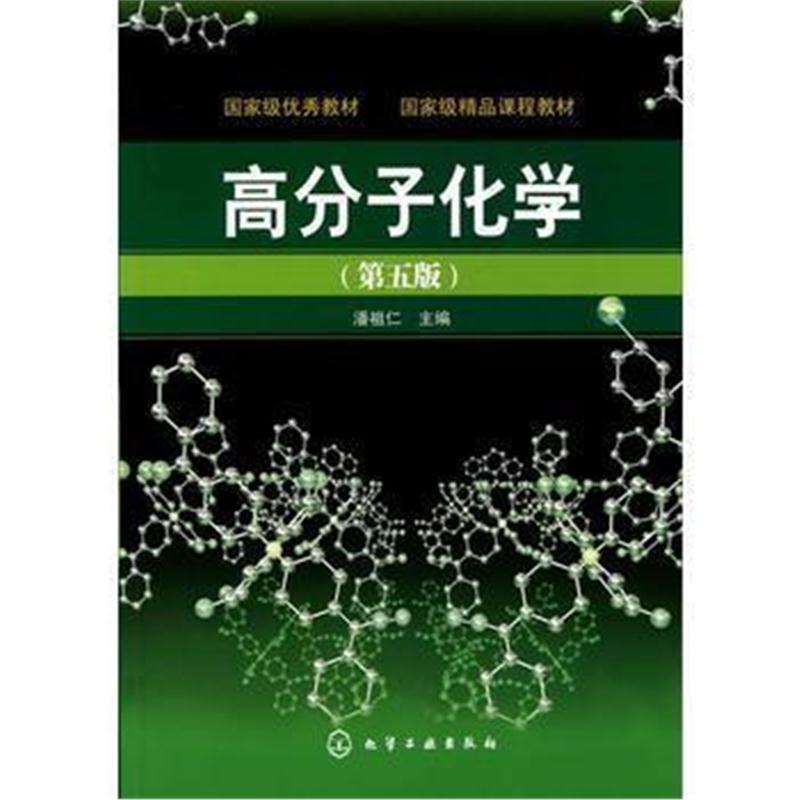 全新正版 高分子化学(潘祖仁)(五版)