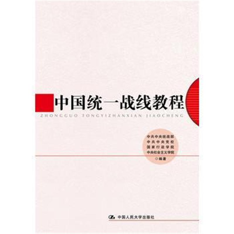全新正版 中国统一战线教程(教材)