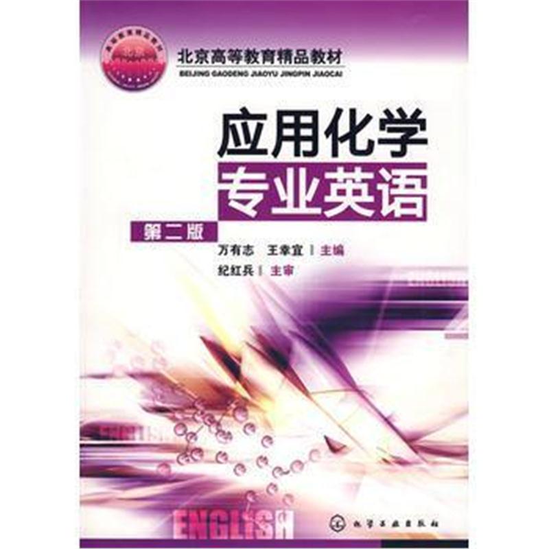 全新正版 应用化学专业英语(万有志)(二版)