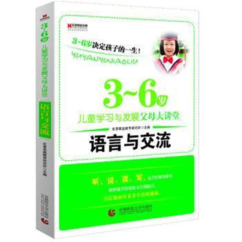 全新正版 宏章家庭教育 语言与交流 《3-6岁儿童学习与发展指南》解读-幼儿