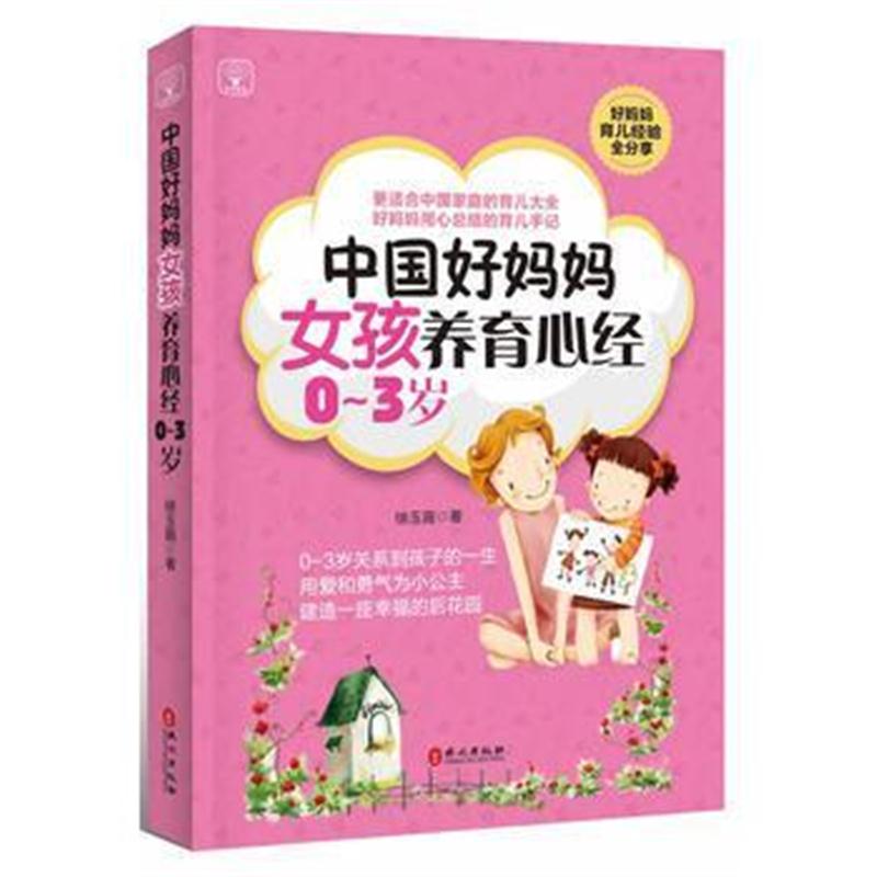 全新正版 中国好妈妈女孩养育心经
