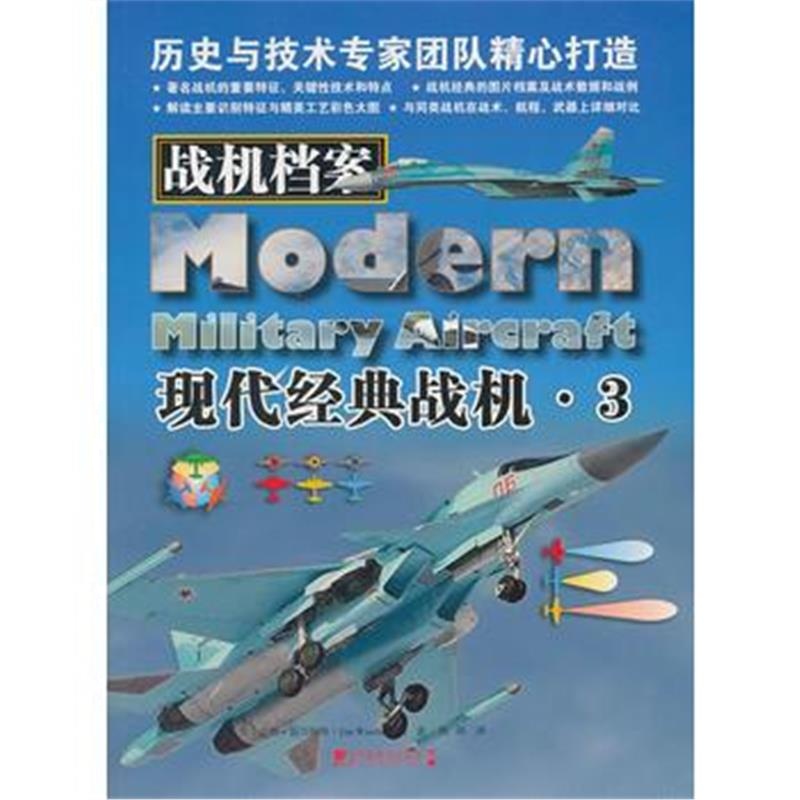 全新正版 战机档案:现代经典战机 3