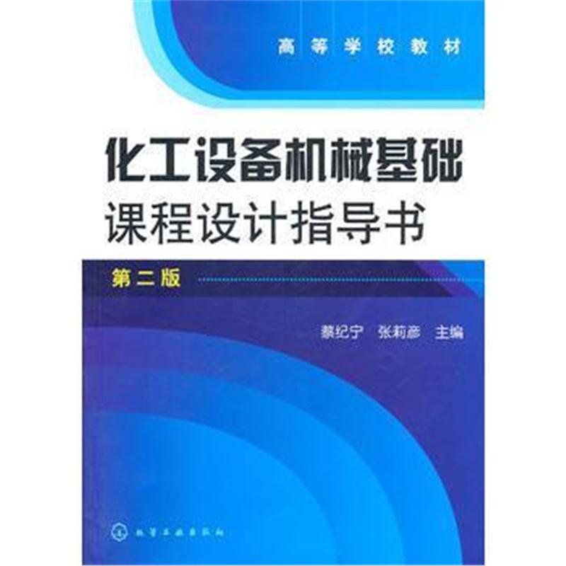 全新正版 化工设备机械基础课程设计指导书(蔡纪宁)