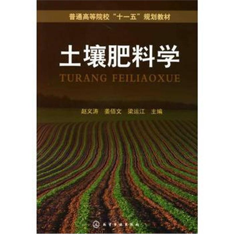 全新正版 土壤肥料学(赵义涛)
