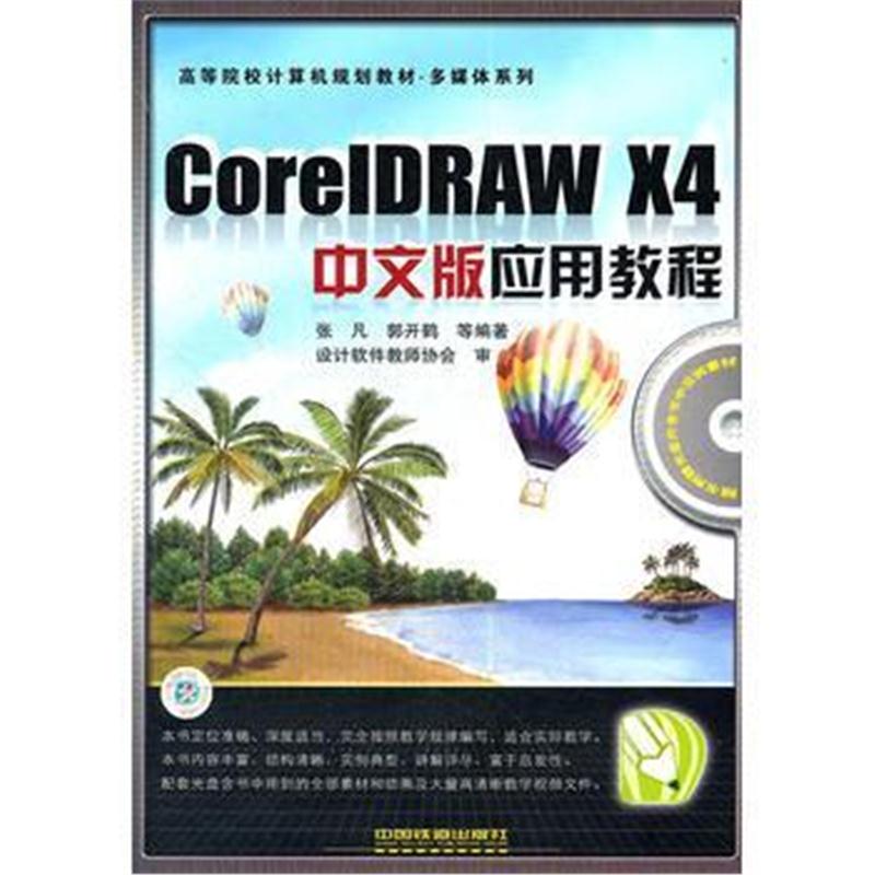 全新正版 (教材)CorelDRAW X4 中文版应用教程