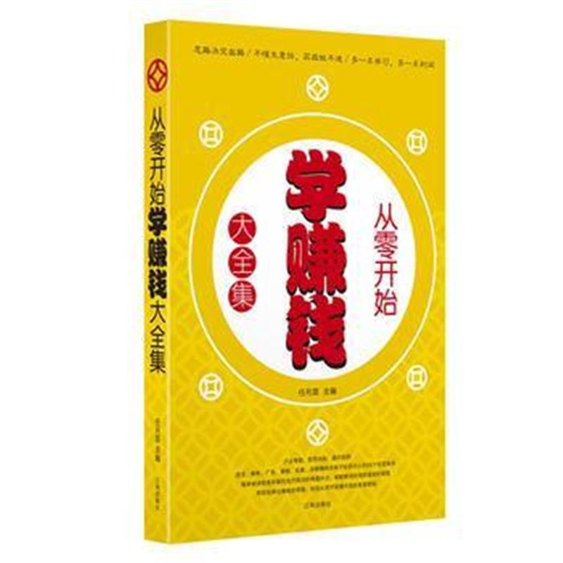 全新正版 从零开始学赚钱大全集