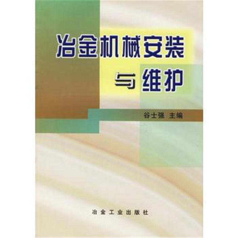 全新正版 冶金机械安装与维护