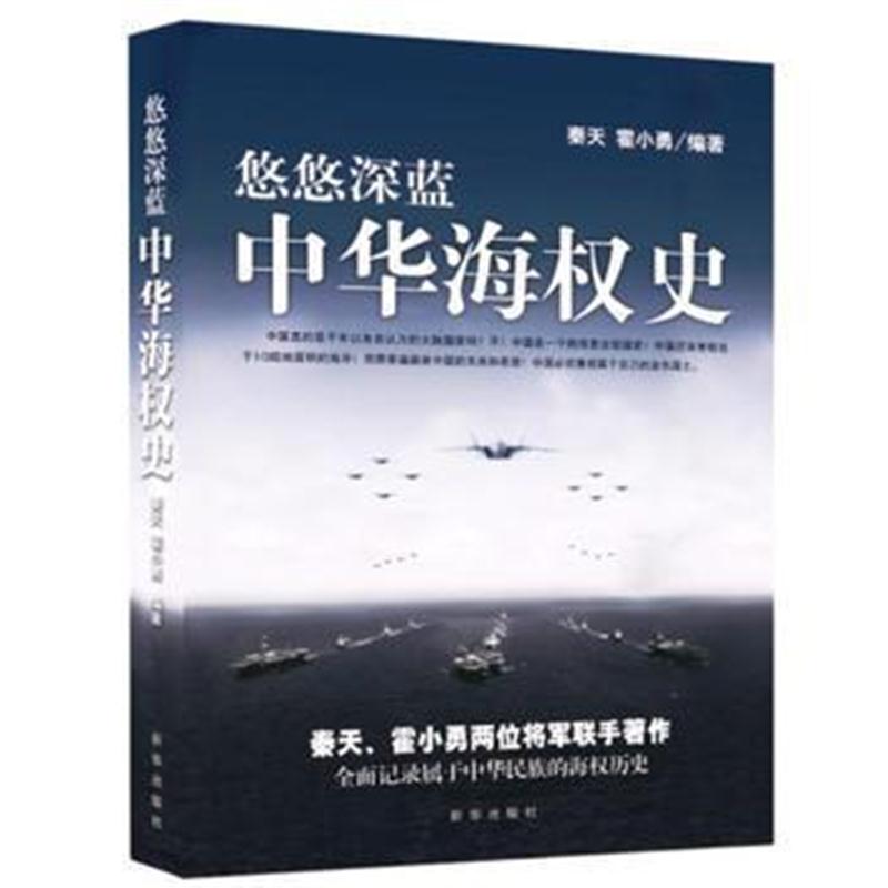 全新正版 悠悠深蓝:中华海权史