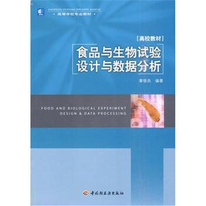 全新正版 食品与生物试验设计与数据分析