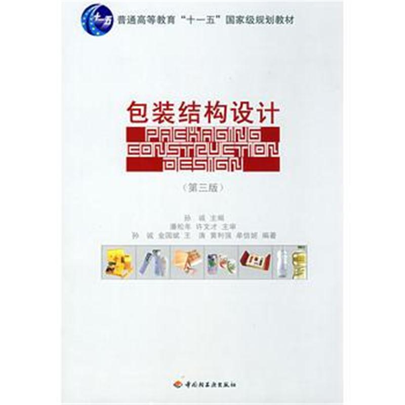 全新正版 包装结构设计(第三版)(普通高等教育“十一五”规划教材)