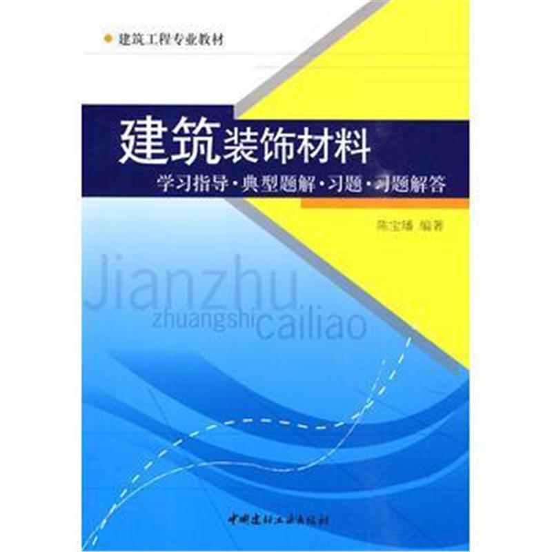 全新正版 建筑装饰材料---学习指导 典型题解 习题 习题解答