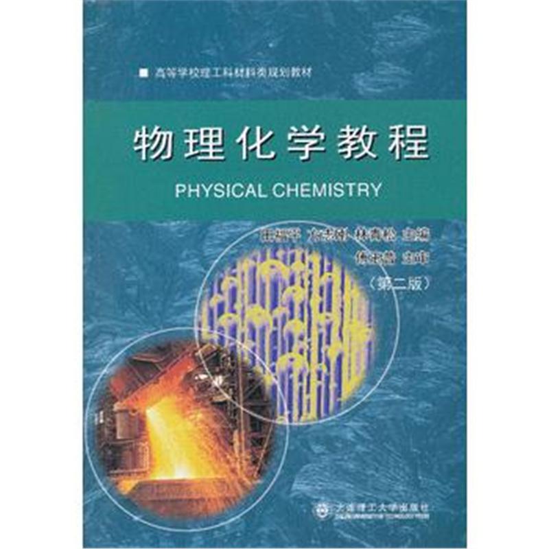 全新正版 (高等学校理工科材料类规划教材)物理化学教程(第二版)(材料冶金)