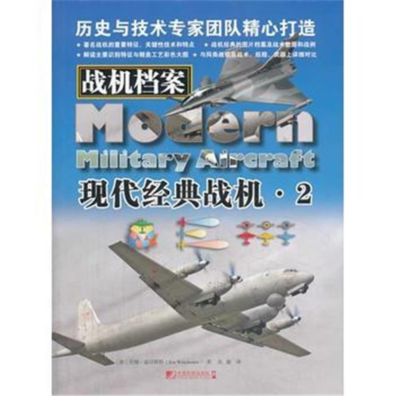 全新正版 战机档案:现代经典战机 2