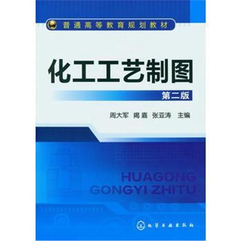 全新正版 化工工艺制图(周大军)(第二版)