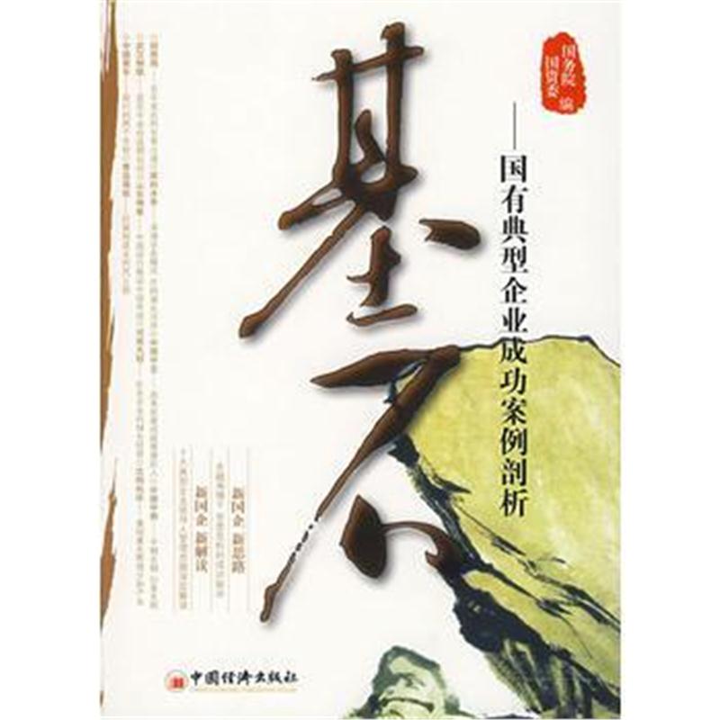 全新正版 基石:国有典型企业成功案例剖析