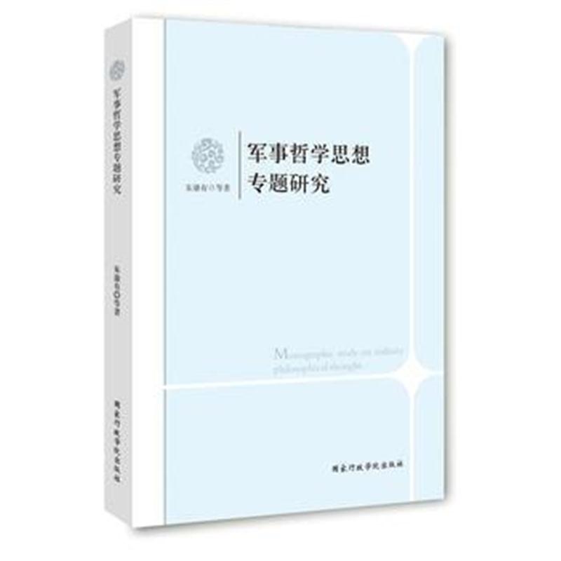 全新正版 军事哲学思想专题研究