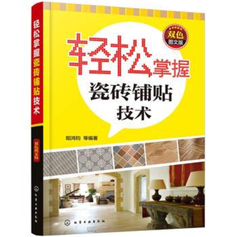 全新正版 轻松掌握瓷砖铺贴技术(双色图文版)