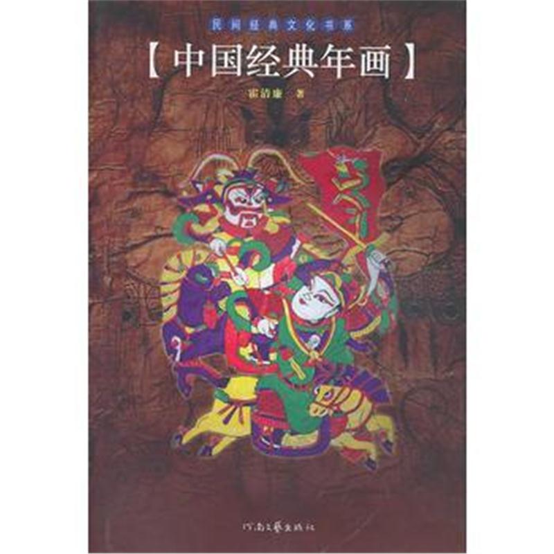 全新正版 中国经典年画