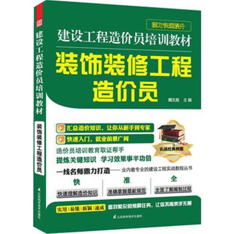 全新正版 建设工程造价员培训教材——装饰装修工程造价员