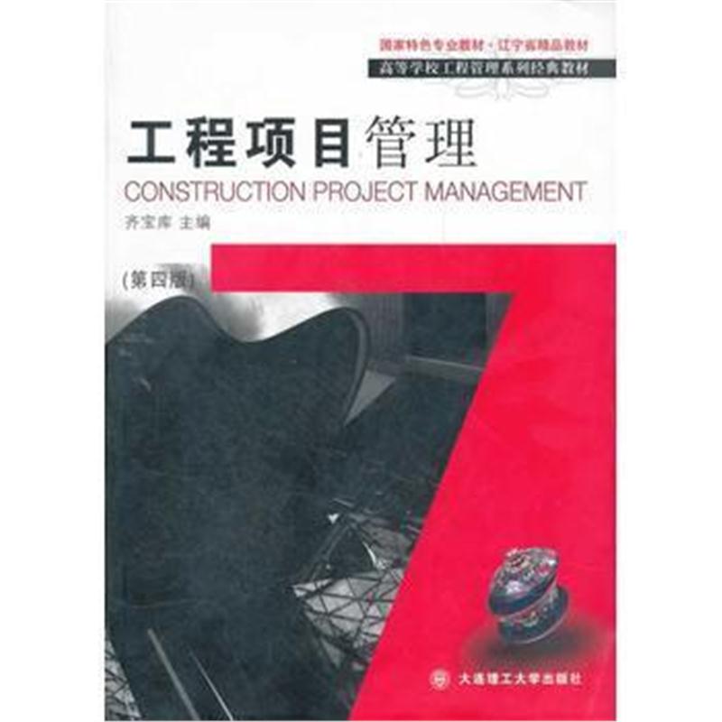 全新正版 工程项目管理(第四版)(高等学校工程管理专业系列教材)