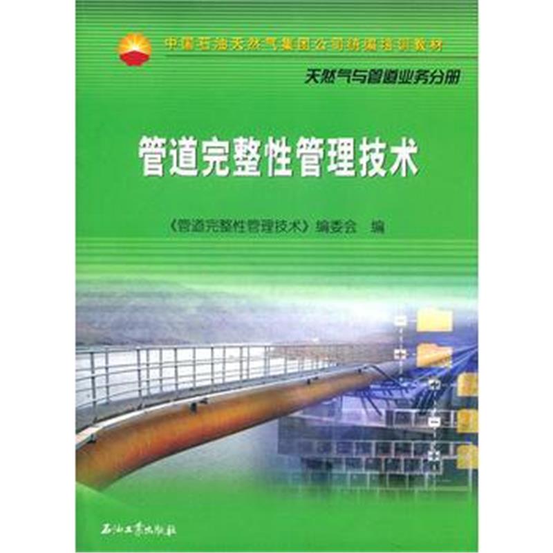 全新正版 中国石油天然气集团公司统编培训教材 管道完整性管理技术