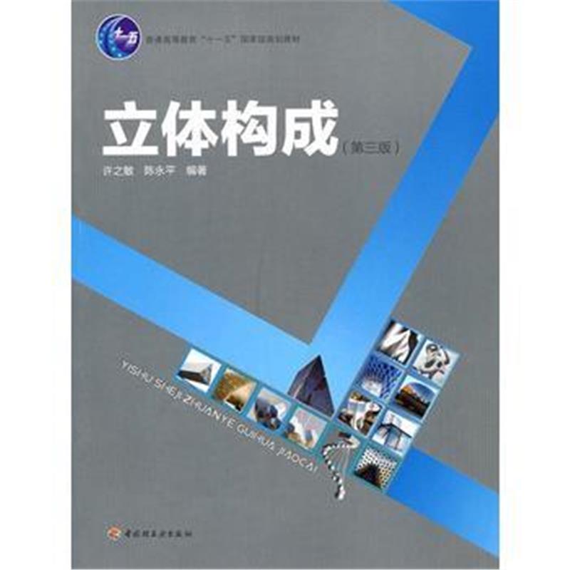 全新正版 立体构成(第三版)(普通高等教育“十一五”规划教材)
