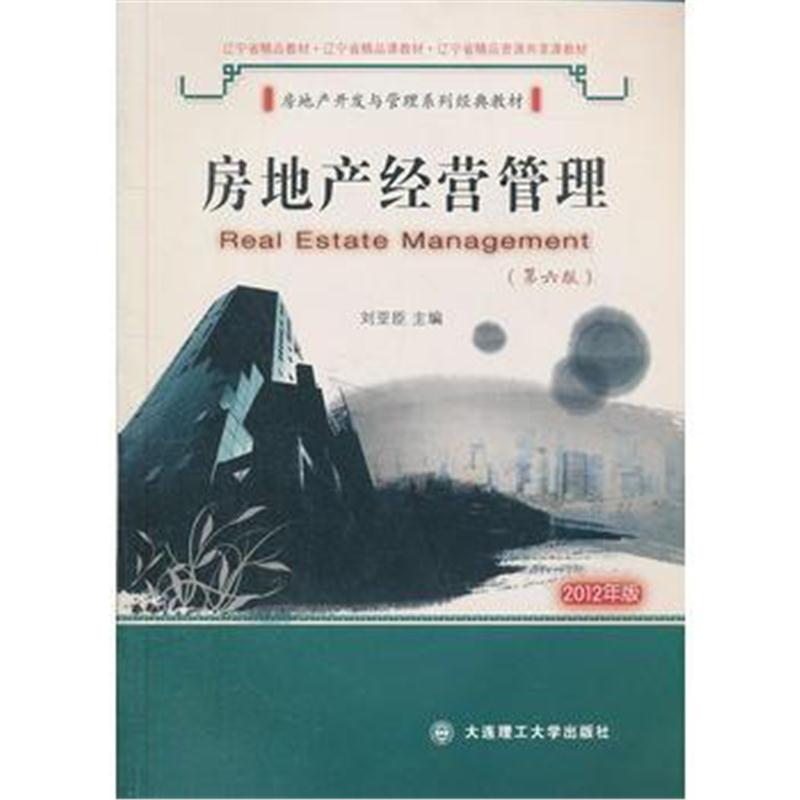 全新正版 房地产经营管理(第六版)