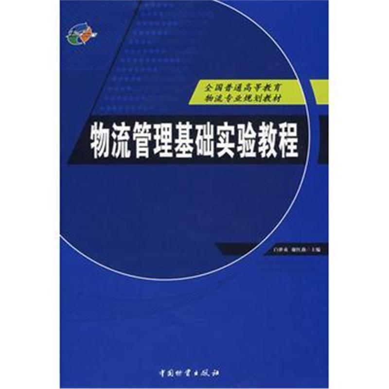 全新正版 物流管理基础实验教程/白世贞(一版一次)