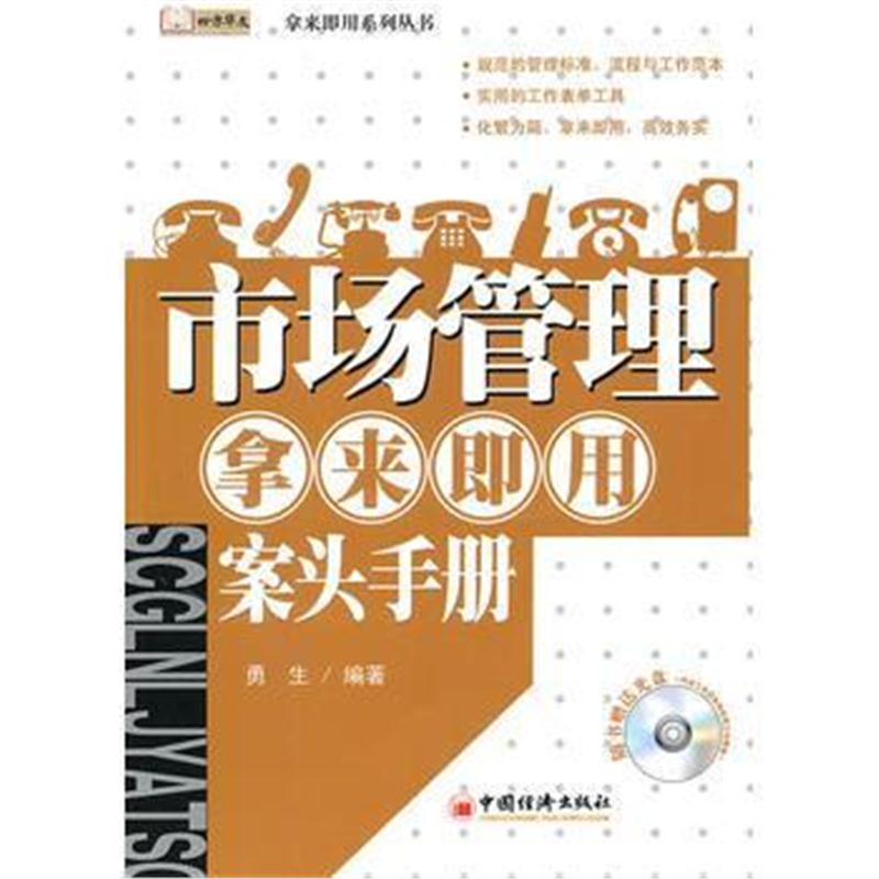 全新正版 市场管理 拿来即用 案头手册