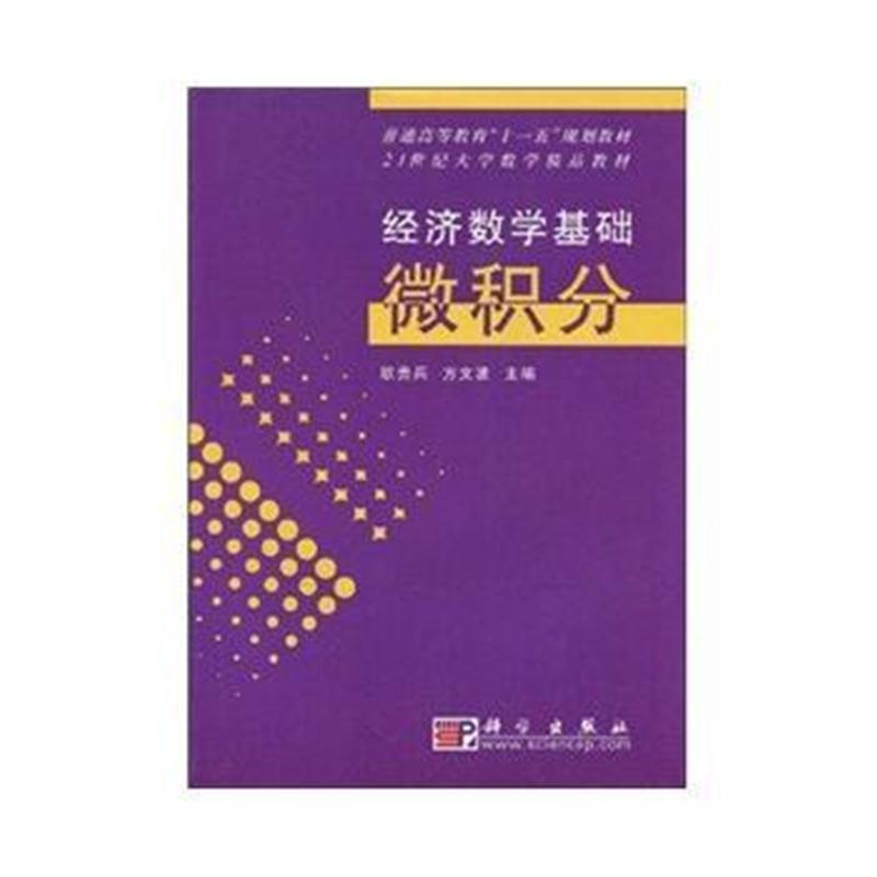 全新正版 经济数学基础 微积分