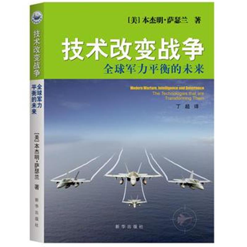 全新正版 技术改变战争:全球军力平衡的未来