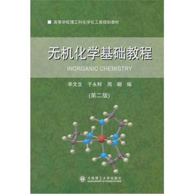 全新正版 (高等学校理工科化学化工类规划教材)无机化学基础教程(第二版)