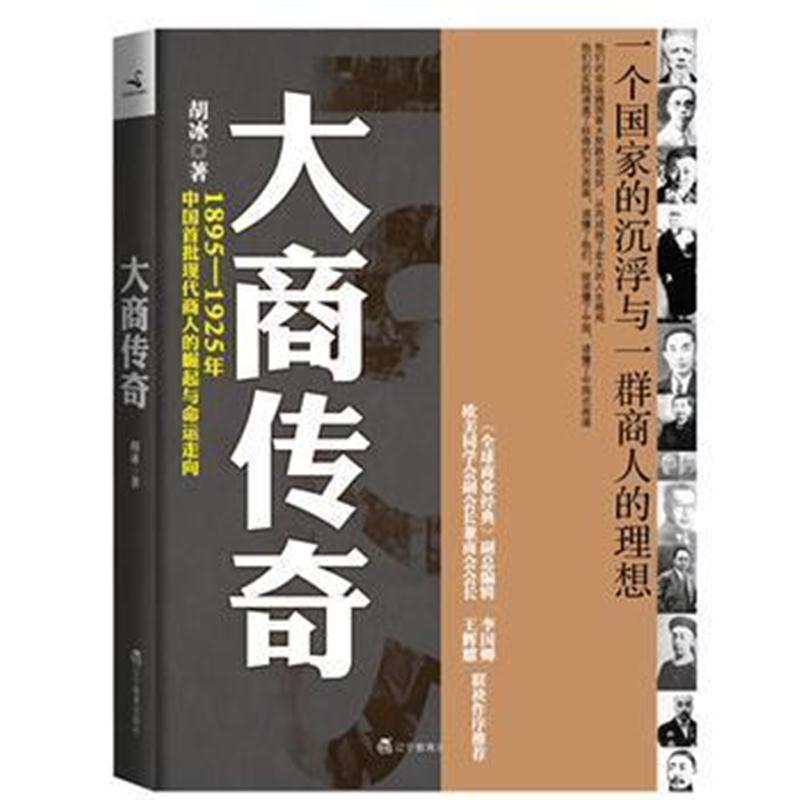 全新正版 大商传奇(一个国家的沉浮与一群商人的理想)