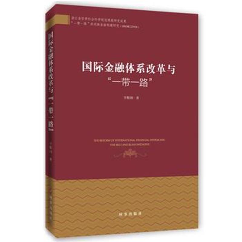 全新正版 金融体系改革与一带一路