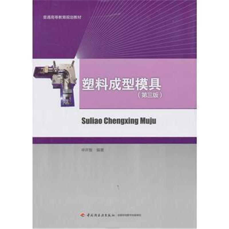 全新正版 塑料成型模具(第三版)(普通高等教育专业教材)
