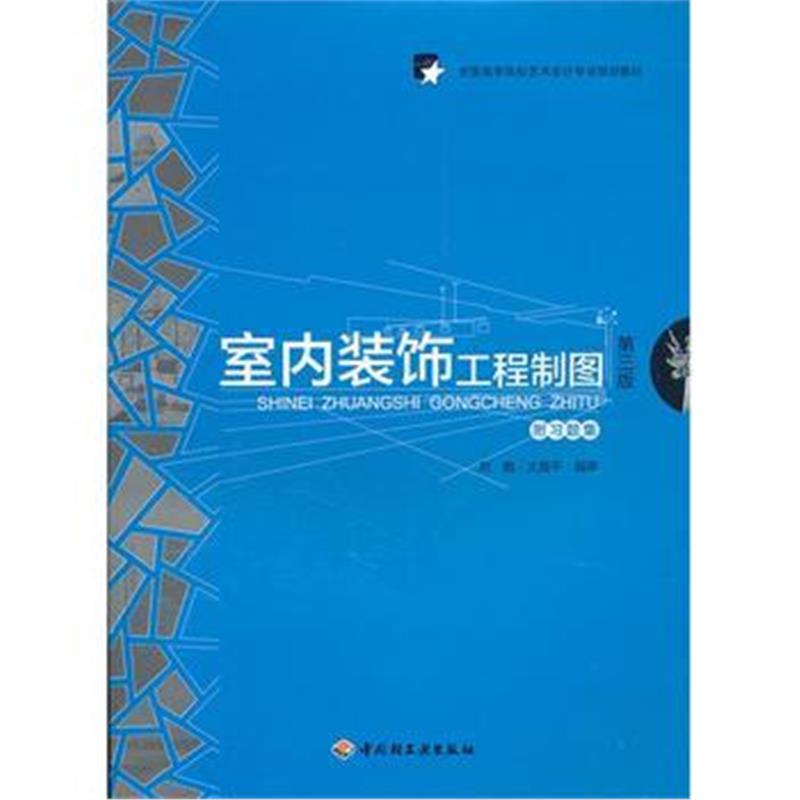 全新正版 室内装饰工程制图(第三版)(全国高等院校艺术设计专业规划教材)