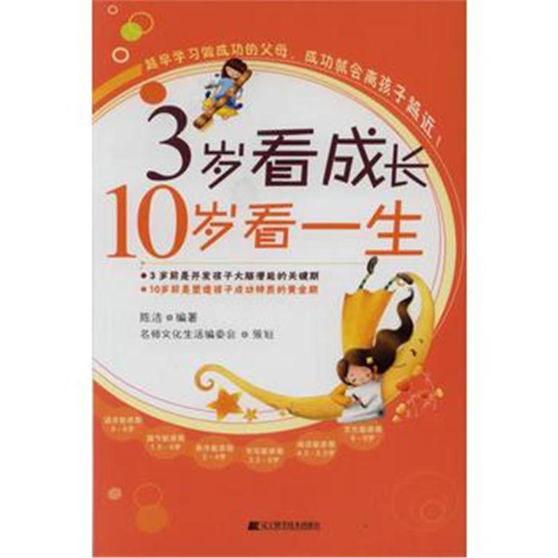 全新正版 3岁看成长 10岁看一生
