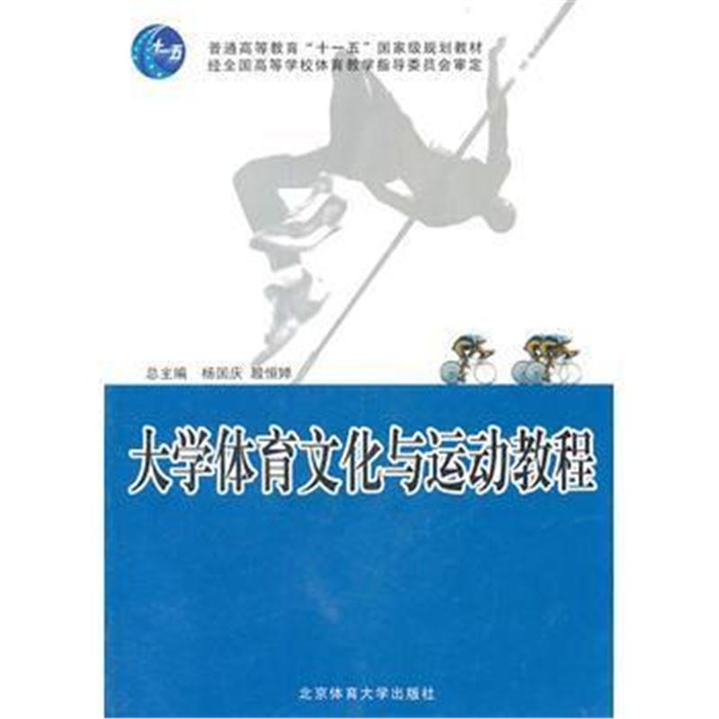 全新正版 大学体育文化与运动教程