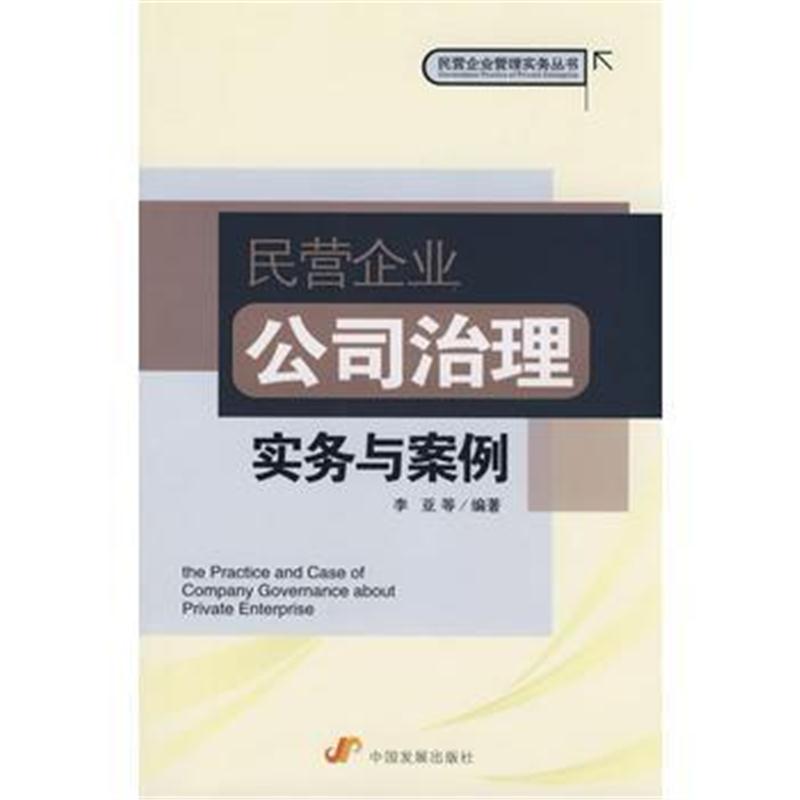 全新正版 民营企业公司治理实务与案例