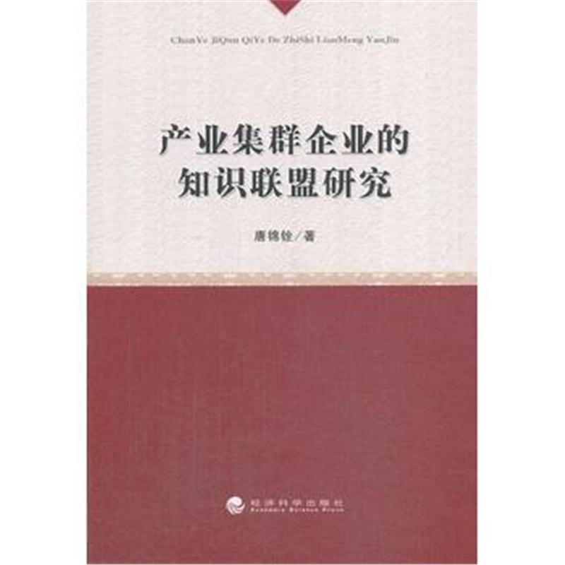 全新正版 产业集群企业的知识联盟研究