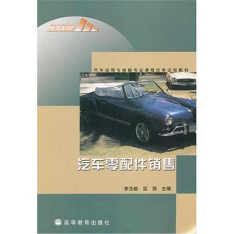 全新正版 汽车零配件销售(汽车运用与维修专业课程改革试验教材)