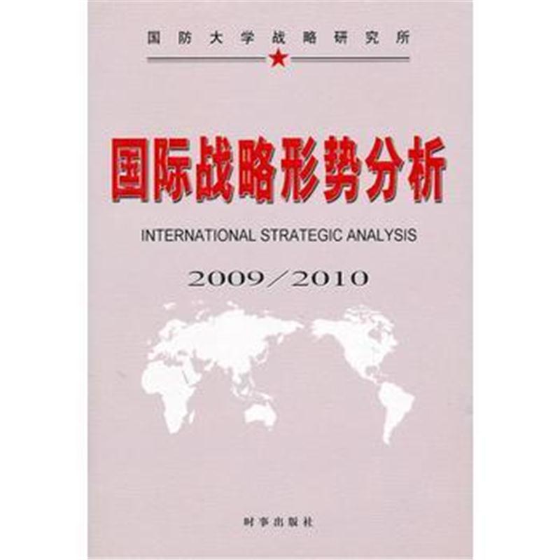 全新正版 战略形势分析2009/2010