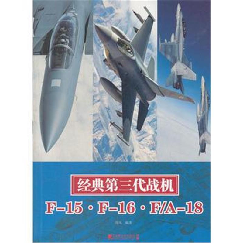 全新正版 经典第三代战机:F-15 F-16 F/A-18