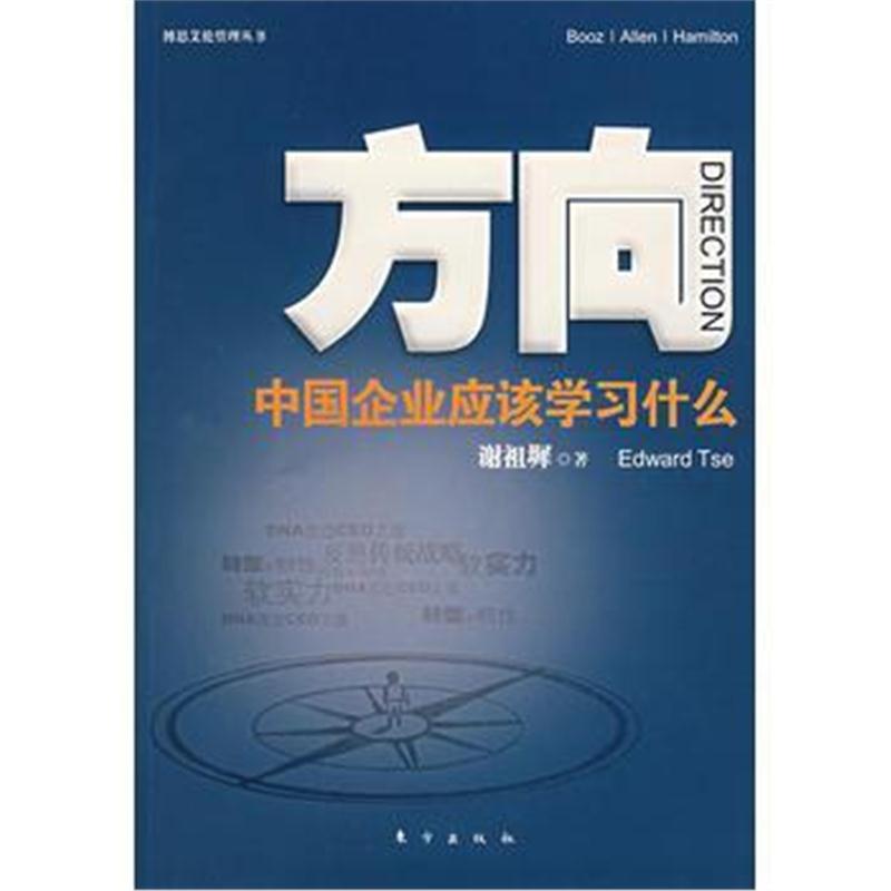 全新正版 方向:中国企业应该学习什么